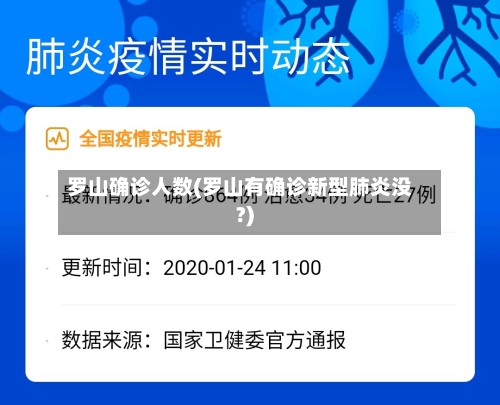 罗山确诊人数(罗山有确诊新型肺炎没?)