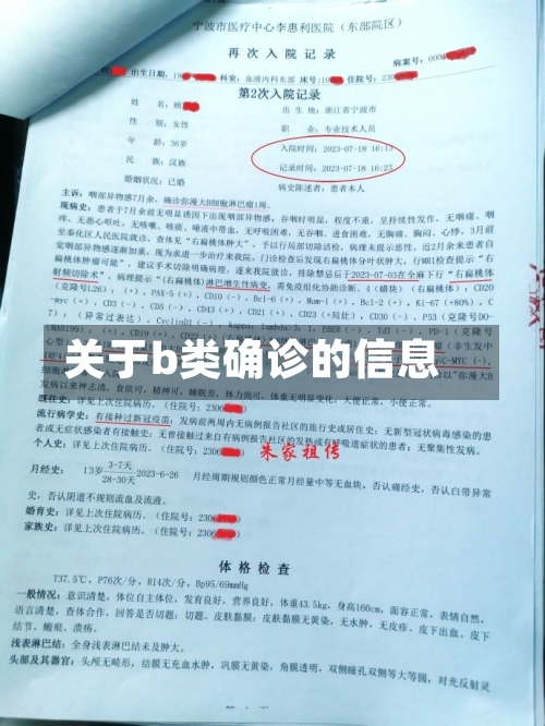 关于b类确诊的信息