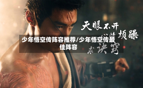 少年悟空传阵容推荐/少年悟空传最佳阵容