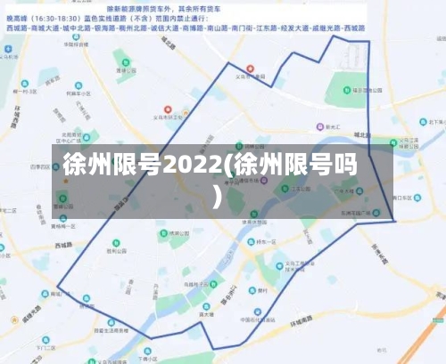 徐州限号2022(徐州限号吗)