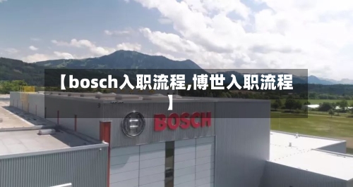 【bosch入职流程,博世入职流程】
