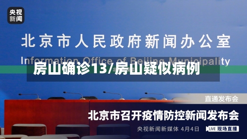 房山确诊13/房山疑似病例