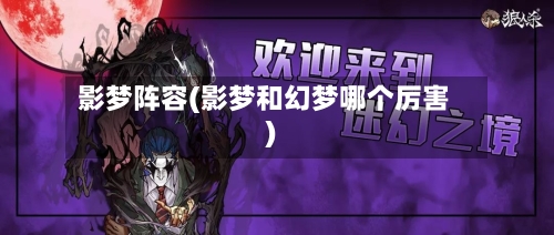 影梦阵容(影梦和幻梦哪个厉害)