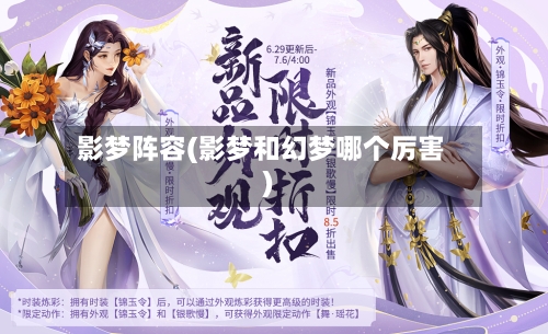 影梦阵容(影梦和幻梦哪个厉害)