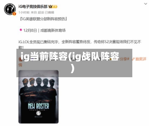 ig当前阵容(ig战队阵容)