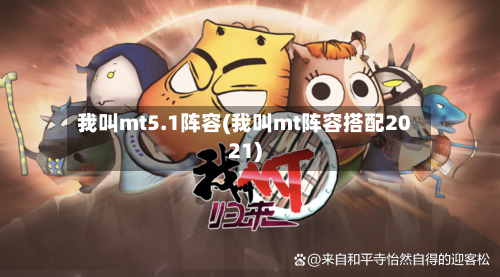 我叫mt5.1阵容(我叫mt阵容搭配2021)