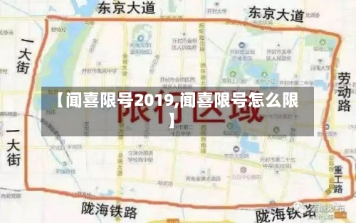 【闻喜限号2019,闻喜限号怎么限】