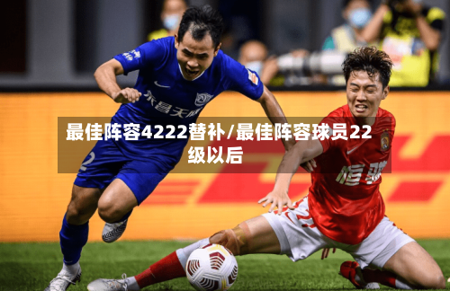 最佳阵容4222替补/最佳阵容球员22级以后