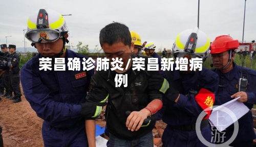 荣昌确诊肺炎/荣昌新增病例