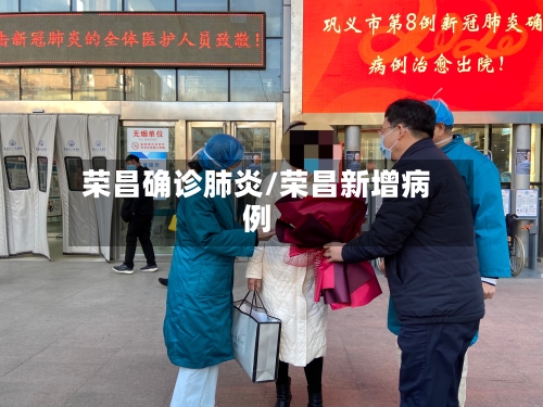 荣昌确诊肺炎/荣昌新增病例