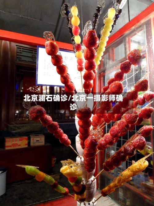 北京澜石确诊/北京一摄影师确诊