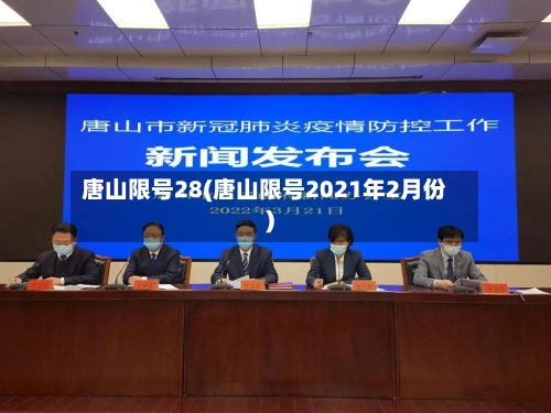 唐山限号28(唐山限号2021年2月份)