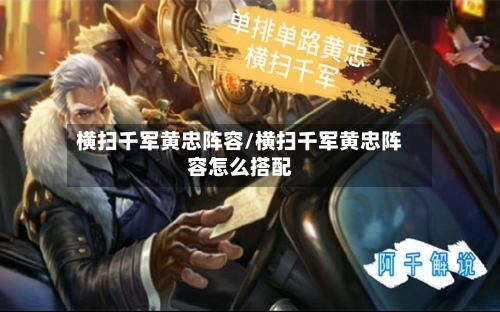 横扫千军黄忠阵容/横扫千军黄忠阵容怎么搭配