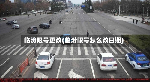 临汾限号更改(临汾限号怎么改日期)