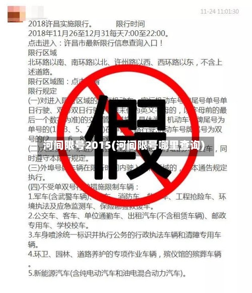 河间限号2015(河间限号哪里查询)