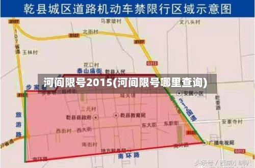 河间限号2015(河间限号哪里查询)