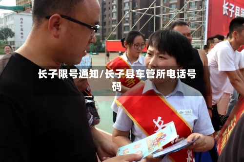 长子限号通知/长子县车管所电话号码