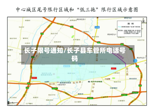 长子限号通知/长子县车管所电话号码