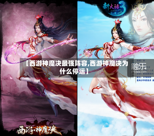 【西游神魔决最强阵容,西游神魔决为什么停运】
