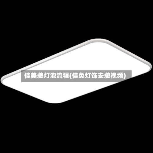 佳美装灯泡流程(佳奂灯饰安装视频)