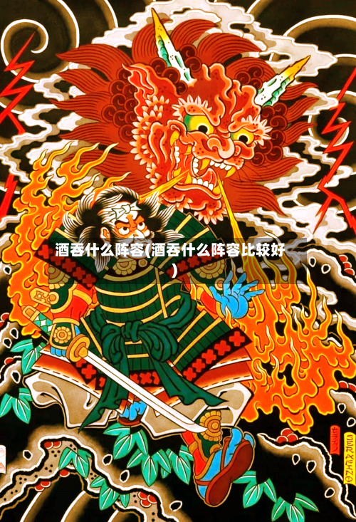 酒吞什么阵容(酒吞什么阵容比较好)