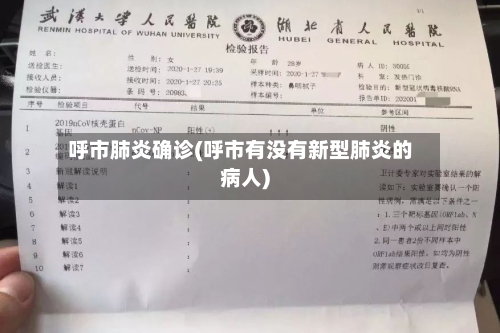 呼市肺炎确诊(呼市有没有新型肺炎的病人)