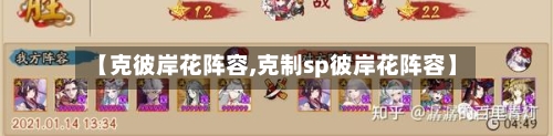 【克彼岸花阵容,克制sp彼岸花阵容】