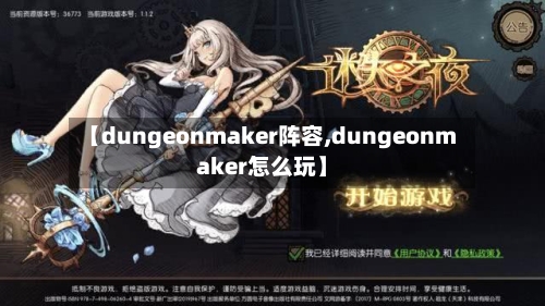 【dungeonmaker阵容,dungeonmaker怎么玩】