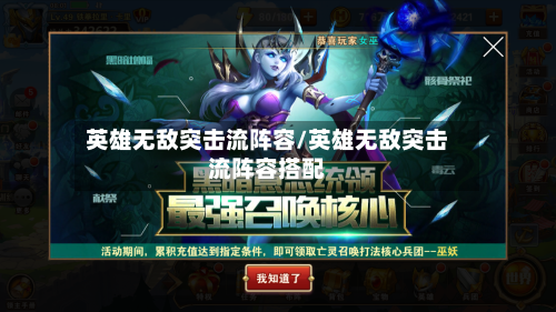英雄无敌突击流阵容/英雄无敌突击流阵容搭配