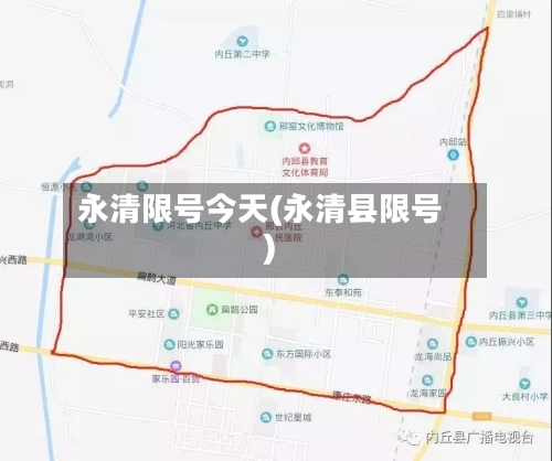 永清限号今天(永清县限号)