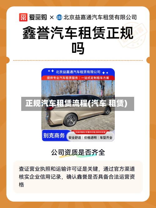 正规汽车租赁流程(汽车 租赁)