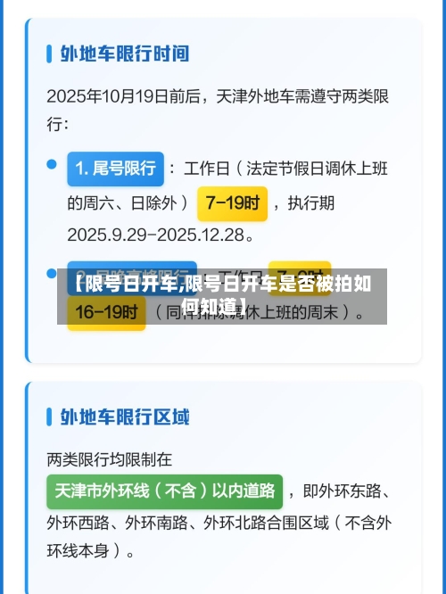 【限号日开车,限号日开车是否被拍如何知道】