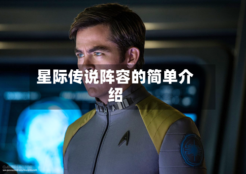 星际传说阵容的简单介绍