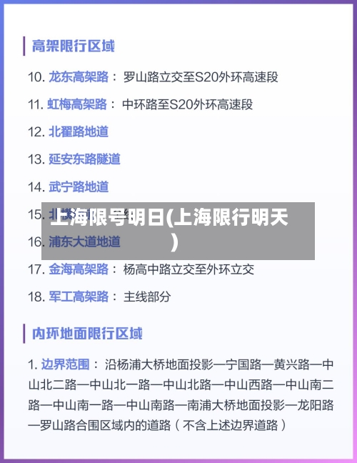 上海限号明日(上海限行明天)