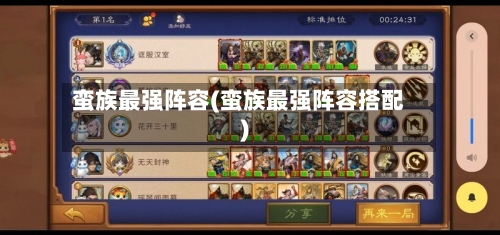 蛮族最强阵容(蛮族最强阵容搭配)