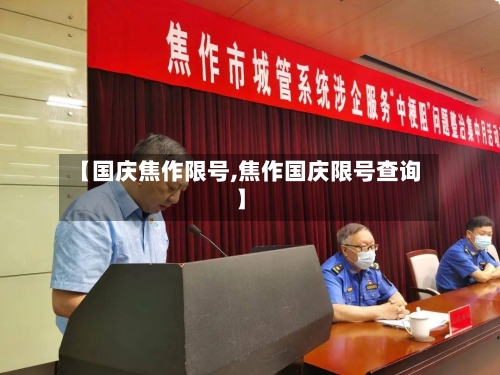 【国庆焦作限号,焦作国庆限号查询】