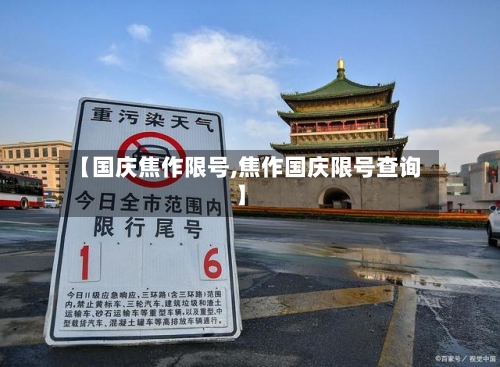 【国庆焦作限号,焦作国庆限号查询】
