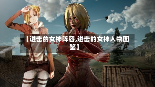 【进击的女神阵容,进击的女神人物图鉴】