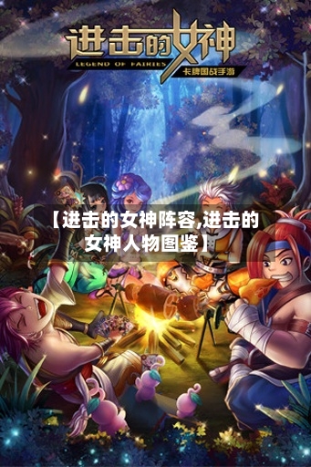 【进击的女神阵容,进击的女神人物图鉴】