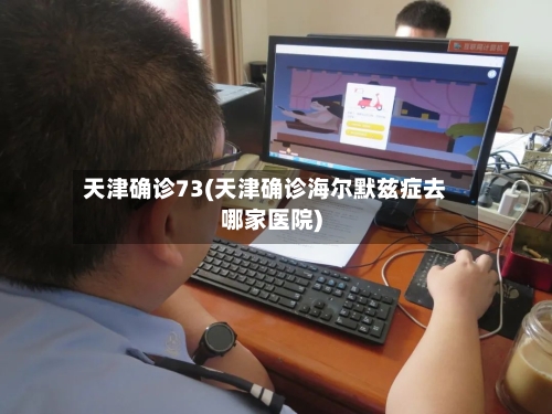 天津确诊73(天津确诊海尔默兹症去哪家医院)