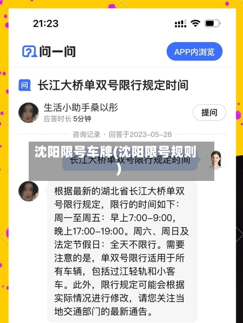 沈阳限号车牌(沈阳限号规则)