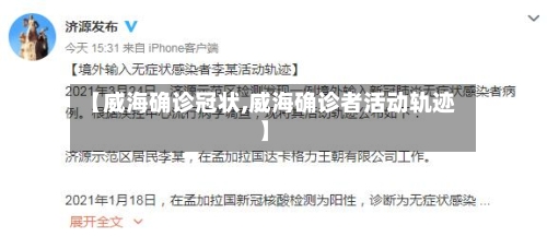 【威海确诊冠状,威海确诊者活动轨迹】
