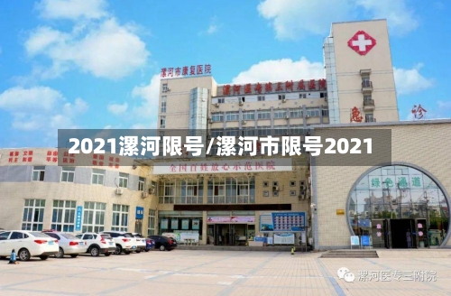 2021漯河限号/漯河市限号2021