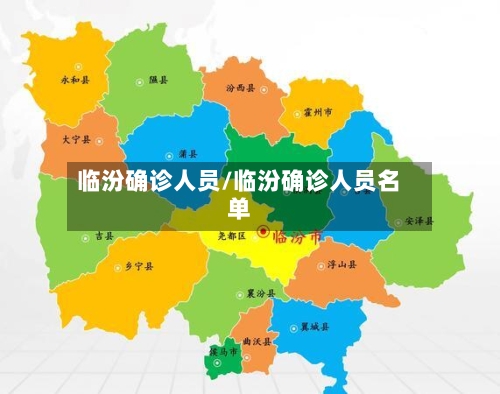 临汾确诊人员/临汾确诊人员名单
