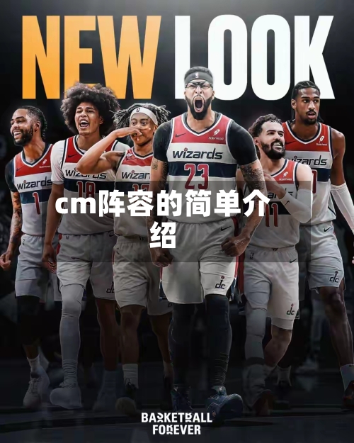 cm阵容的简单介绍
