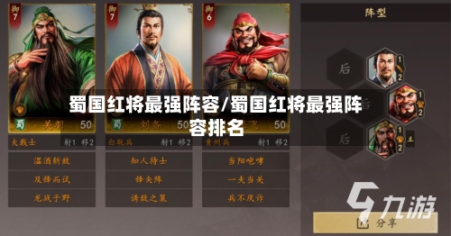 蜀国红将最强阵容/蜀国红将最强阵容排名