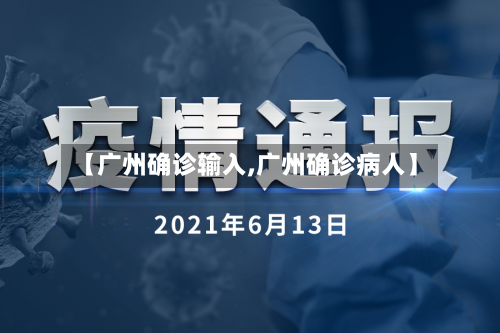 【广州确诊输入,广州确诊病人】