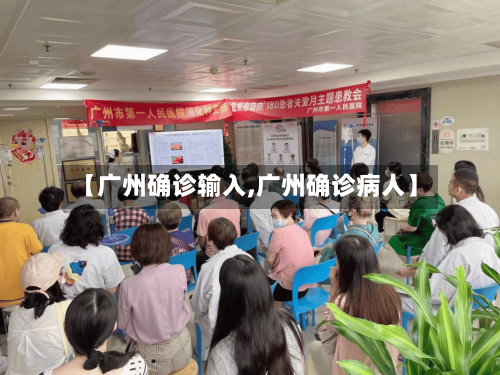 【广州确诊输入,广州确诊病人】