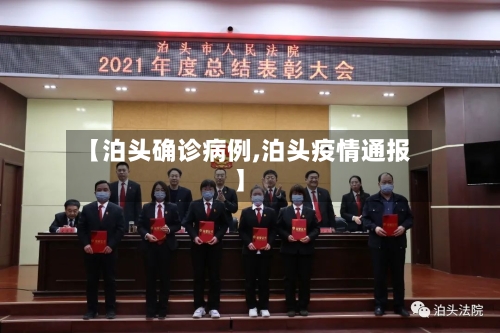 【泊头确诊病例,泊头疫情通报】