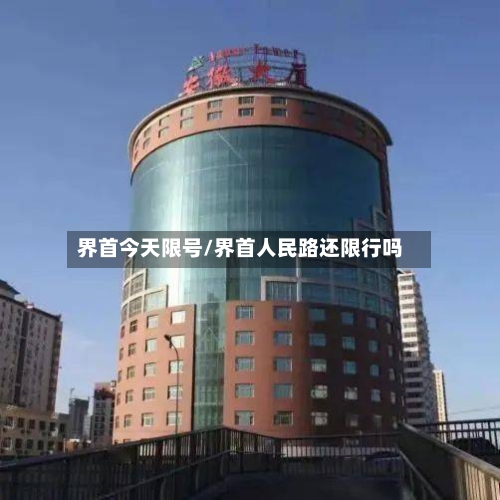 界首今天限号/界首人民路还限行吗
